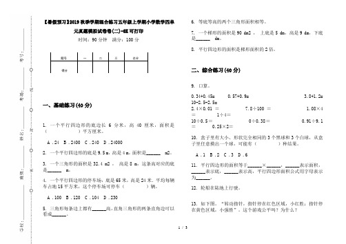 【暑假预习】2019秋季学期混合练习五年级上学期小学数学四单元真题模拟试卷卷(二)-8K可打印