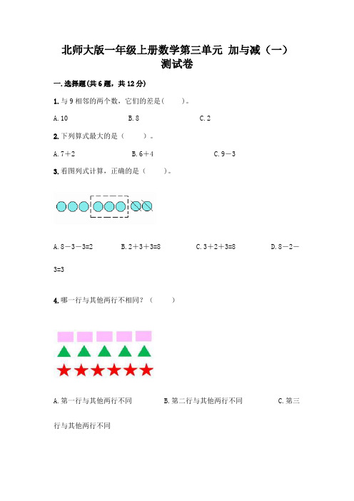 北师大版一年级上册数学第三单元 加与减(一) 测试卷带答案【轻巧夺冠】