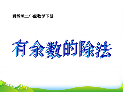 二年级数学下册 有余数的除法课件 冀教版