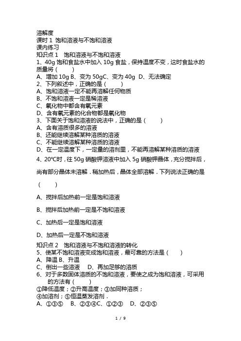 最新溶解度饱和溶液与不饱和溶液 -人教版九年级下册化学同步练习