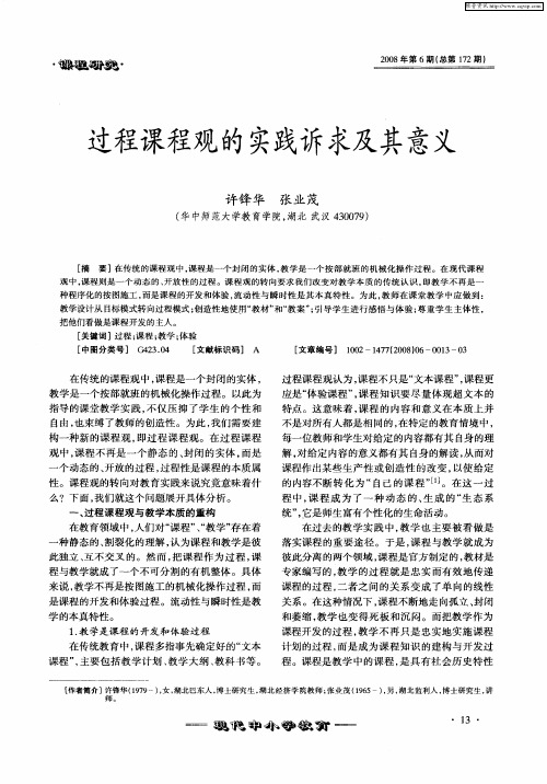 过程课程观的实践诉求及其意义