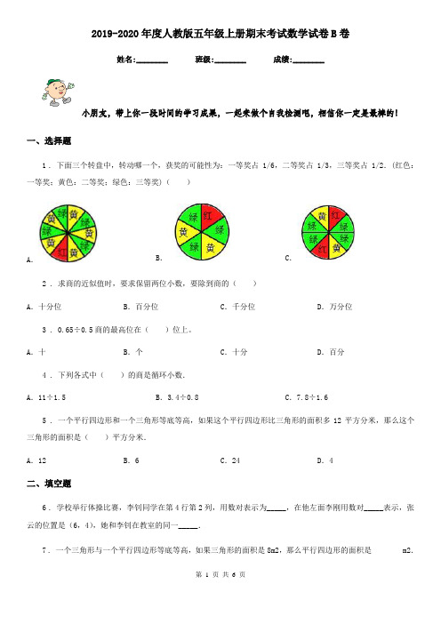 2019-2020年度人教版五年级上册期末考试数学试卷B卷新版