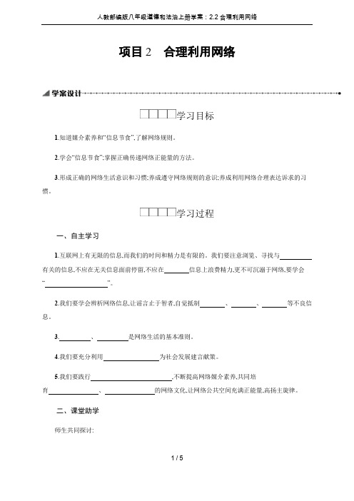 人教部编版八年级道德和法治上册学案：2.2合理利用网络