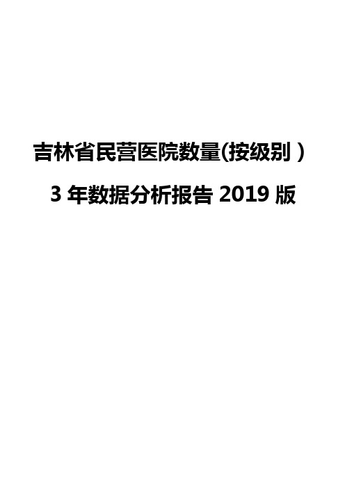 吉林省民营医院数量(按级别)3年数据分析报告2019版