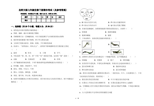 北师大版七年级生物下册期末考试(及参考答案)