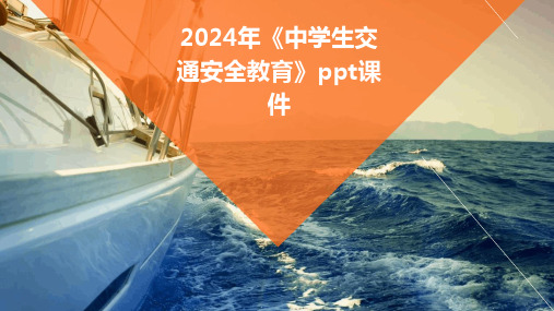 2024年《中学生交通安全教育》ppt课件