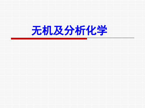 无机及分析化学-PPT课件精选全文