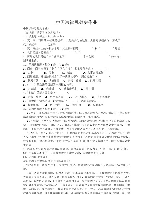 中国法律思想史作业答案