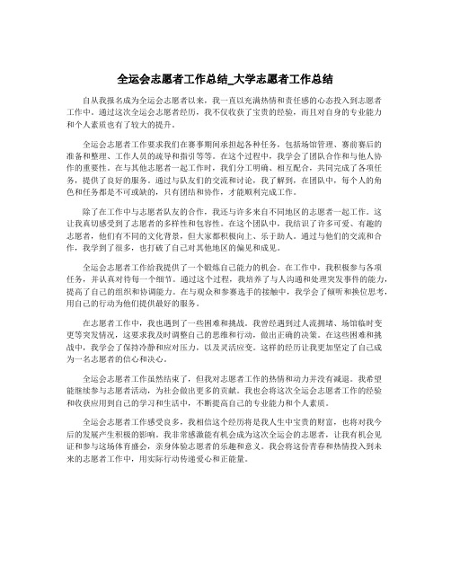 全运会志愿者工作总结_大学志愿者工作总结