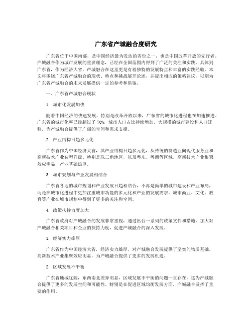 广东省产城融合度研究