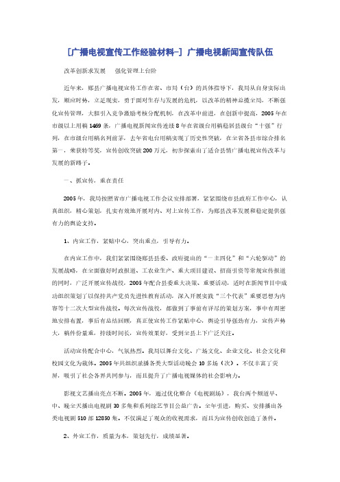 [广播电视宣传工作经验材料-] 广播电视新闻宣传队伍