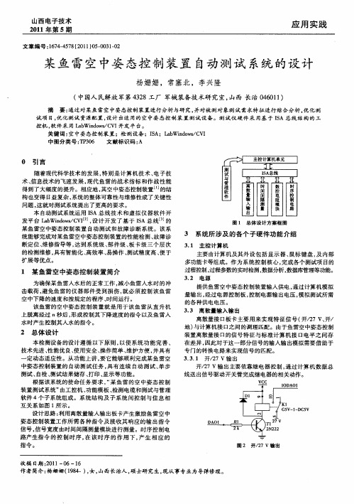 某鱼雷空中姿态控制装置自动测试系统的设计