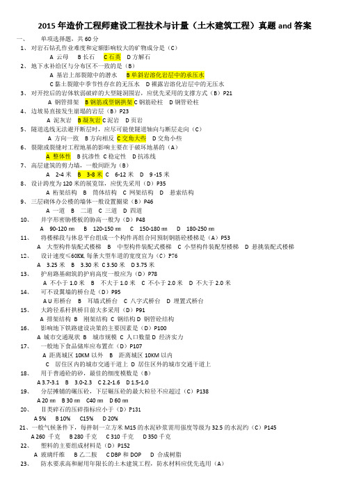 2015年造价师建设工程技术与计量(土木建筑工程)真题and答案