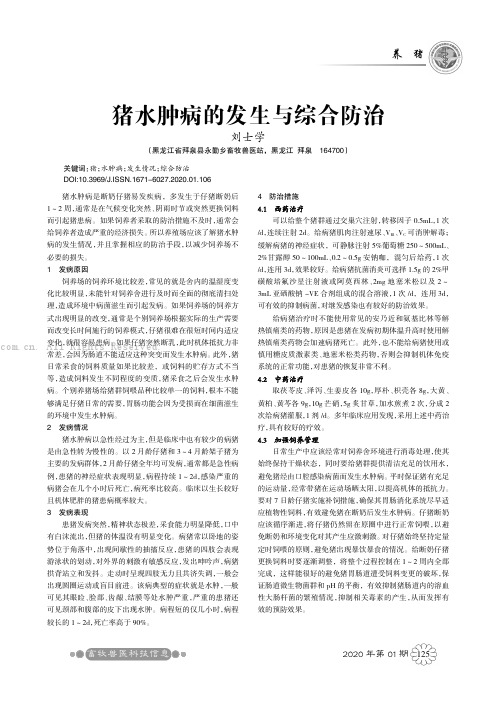 猪水肿病的发生与综合防治