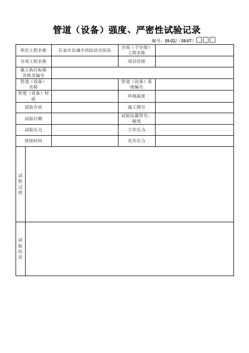 管道严密性实验记录