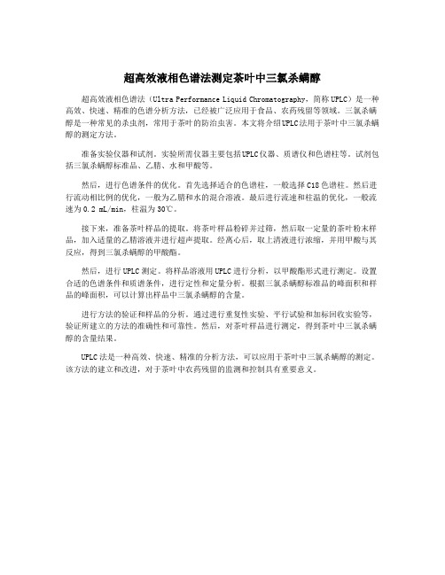 超高效液相色谱法测定茶叶中三氯杀螨醇