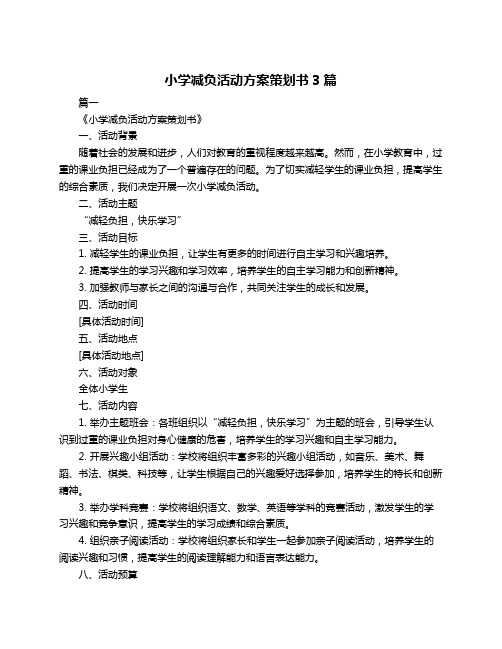 小学减负活动方案策划书3篇