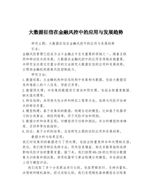 大数据征信在金融风控中的应用与发展趋势