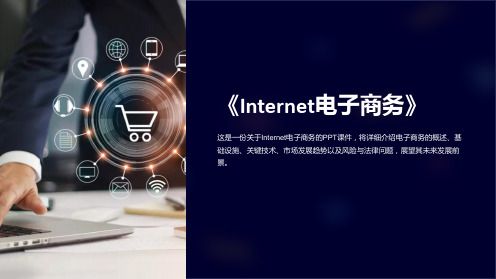 《Internet电子商务》课件