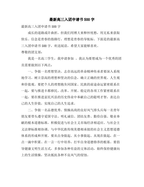 高三入团申请书500字