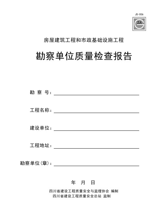 JS-006 房屋建筑工程和市政基础设施工程勘察单位质量检查报告(2020修订版)