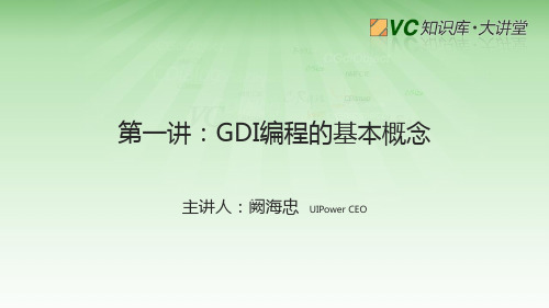 GDI GDI 从入门到精通-第一讲资料