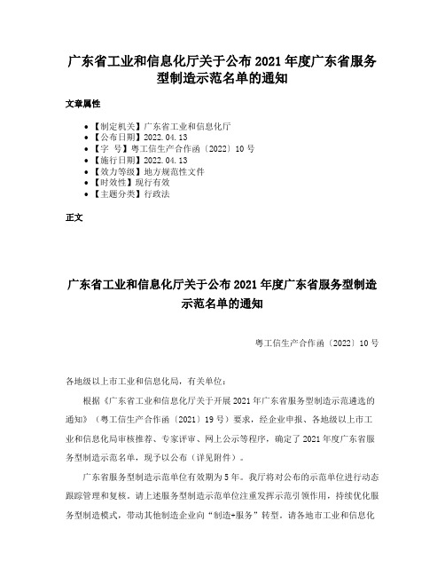 广东省工业和信息化厅关于公布2021年度广东省服务型制造示范名单的通知