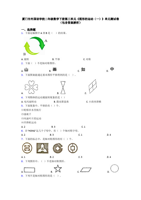 厦门市外国语学校二年级数学下册第三单元《图形的运动(一)》单元测试卷(包含答案解析)