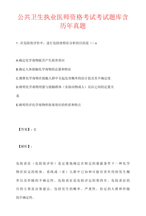 公共卫生执业医师资格考试考试题库含历年真题