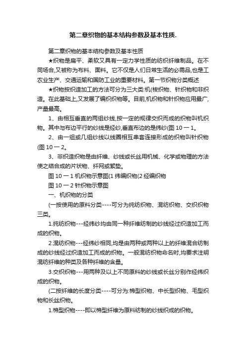 第二章织物的基本结构参数及基本性质.