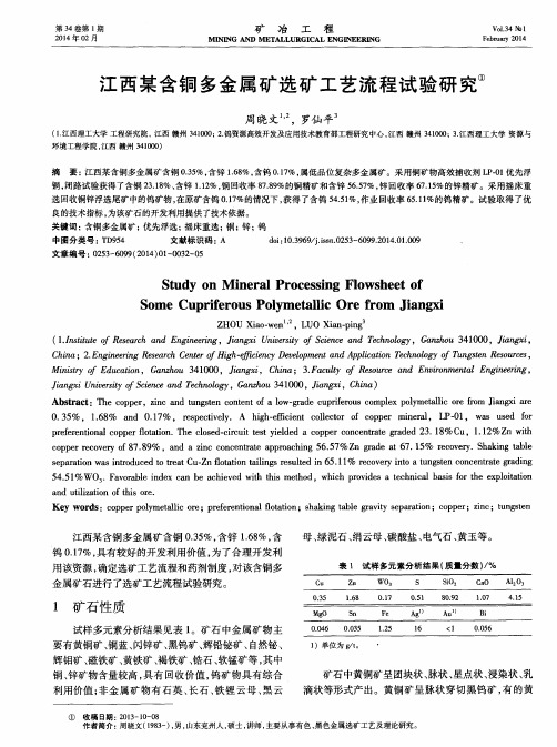 江西某含铜多金属矿选矿工艺流程试验研究