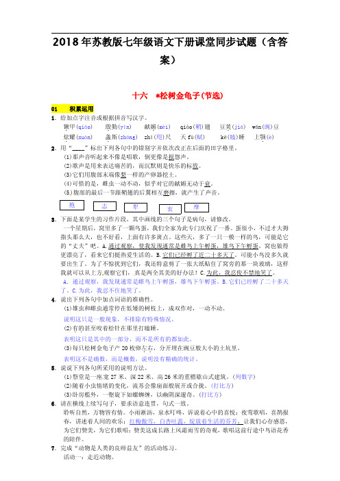 2018年苏教版七年级语文下册同步试题(含答案)第四单元十六松鼠金龟子节选201703071108