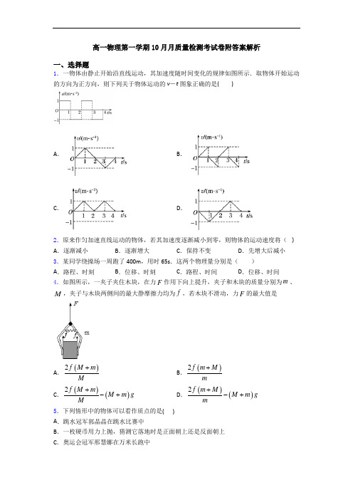 高一物理第一学期10月月质量检测考试卷附答案解析