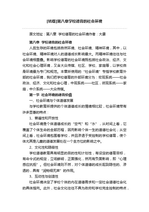 [转载]第八章学校德育的社会环境