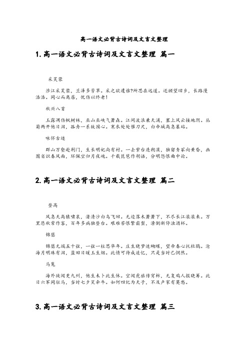 高一语文必背古诗词及文言文整理