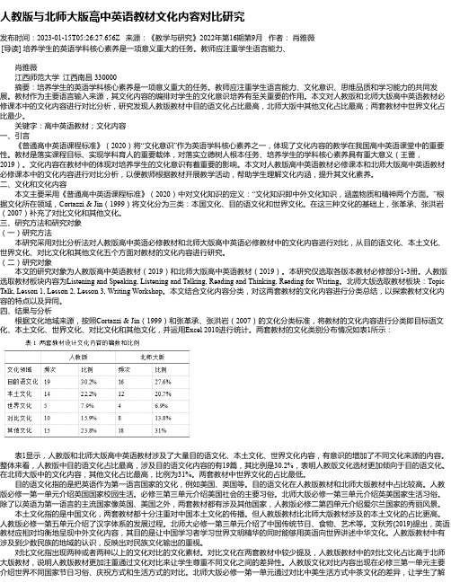 人教版与北师大版高中英语教材文化内容对比研究