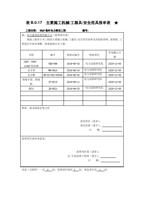 电力主要施工机械工器具安全用具报审表