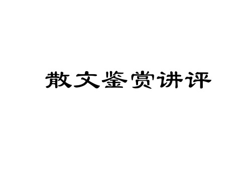 2021届高三专题复习散文阅读讲评：窗子以外 (课件63张)