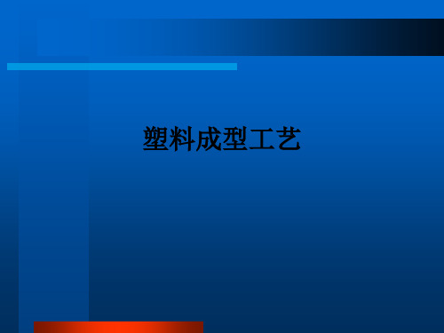 塑料成型工艺ppt课件