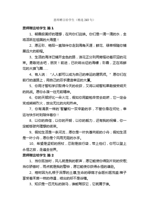 恩师赠言给学生（精选265句）