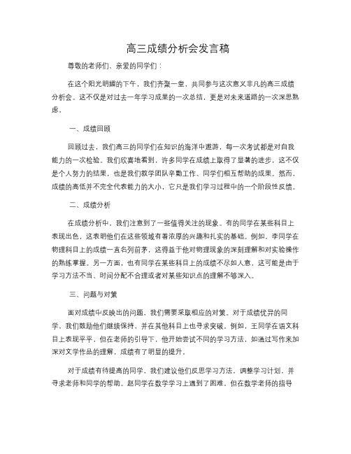 高三成绩分析会发言稿(修正版)