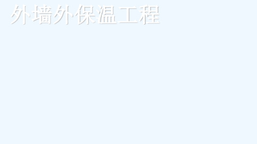 外墙外保温做法