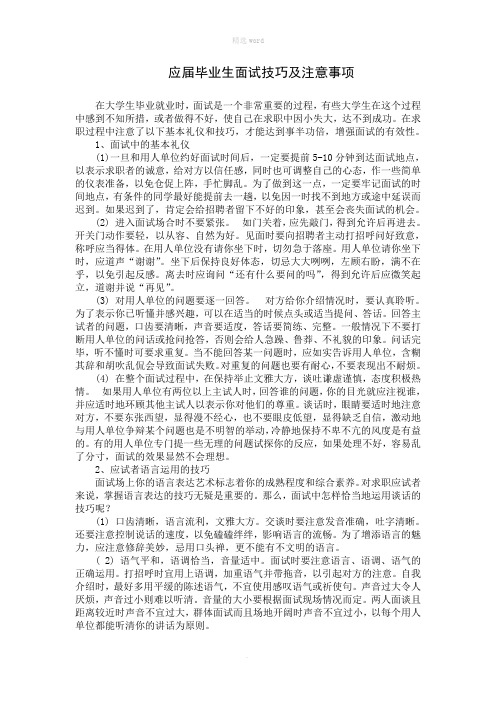 应届毕业生面试技巧及注意事项