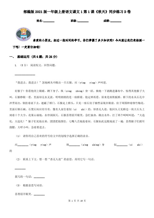 部编版2021版一年级上册语文课文1第1课《秋天》同步练习D卷
