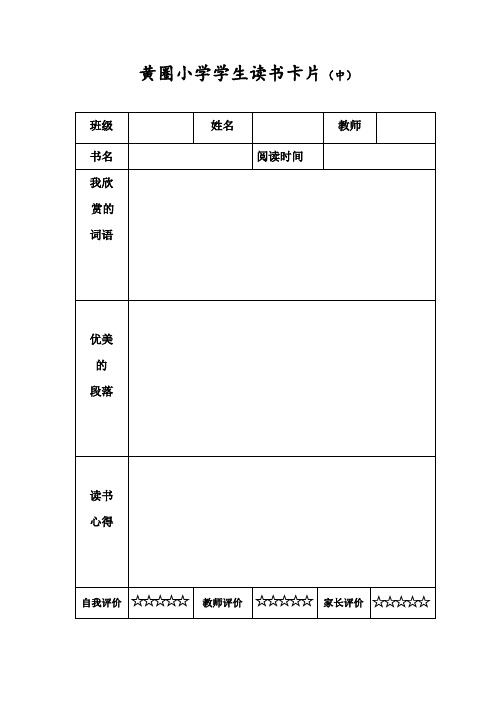 黄圈小学学生读书记录卡