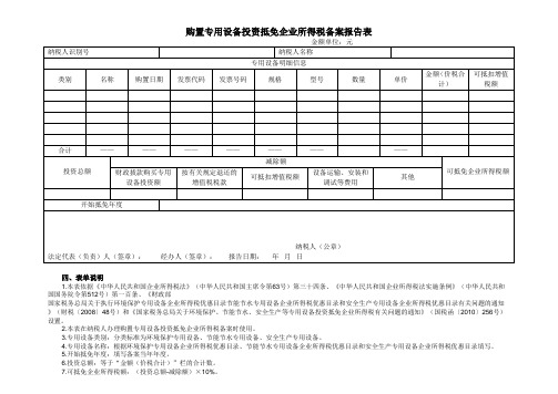 购置专用设备投资抵免企业所得税备案报告表