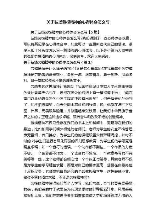 关于弘扬劳模精神的心得体会怎么写