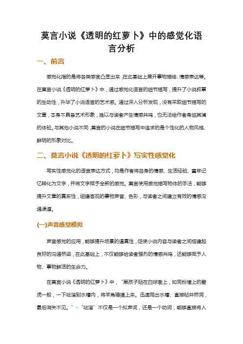 莫言小说《透明的红萝卜》中的感觉化语言分析