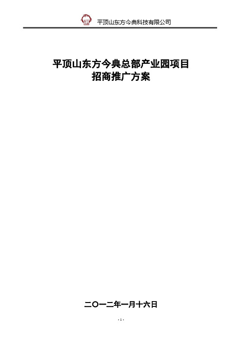 平顶山东方今典总部产业园项目招商推广方案