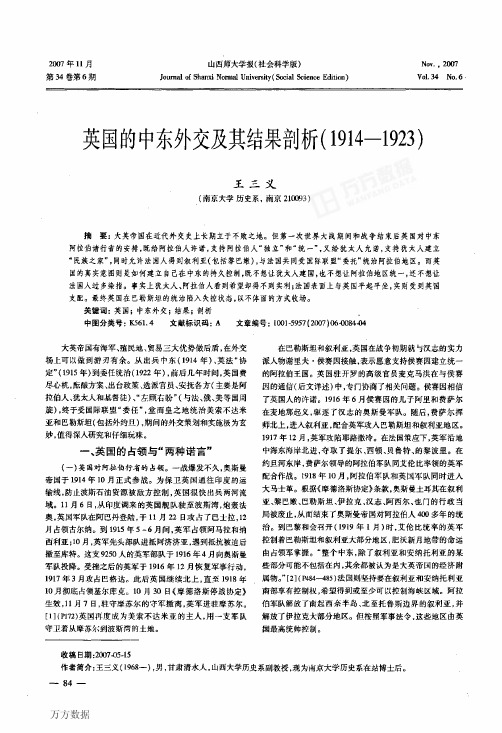 英国的中东外交及其结果剖析(1914-1923)